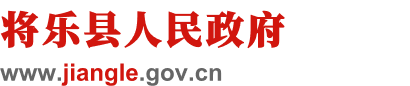 將樂縣人民政府